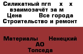 Силикатный пгп 500х250х70 взаимозачёт за м2 › Цена ­ 64 - Все города Строительство и ремонт » Материалы   . Ненецкий АО,Топседа п.